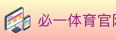 必一体育官网 logo